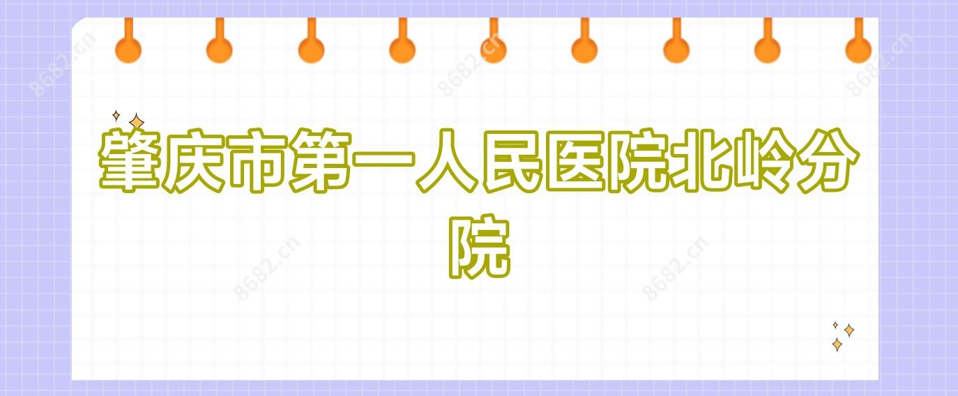 肇庆市一人民医院北岭分院