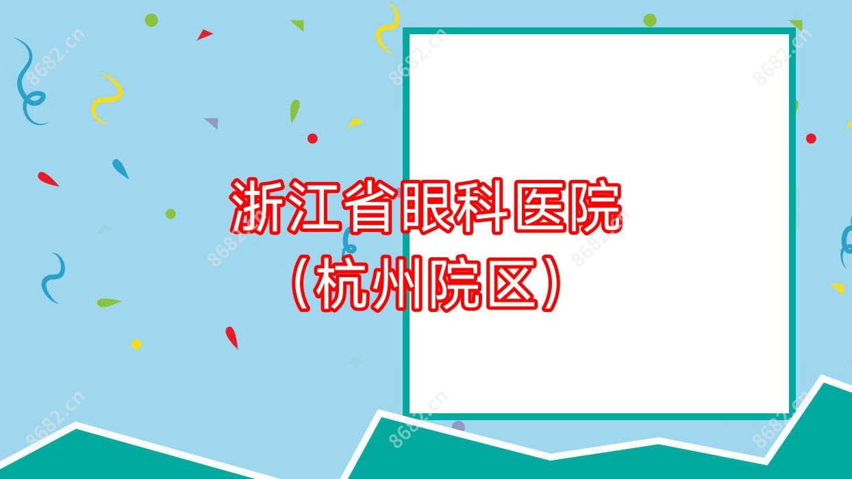 浙江省眼科医院 (杭州院区)
