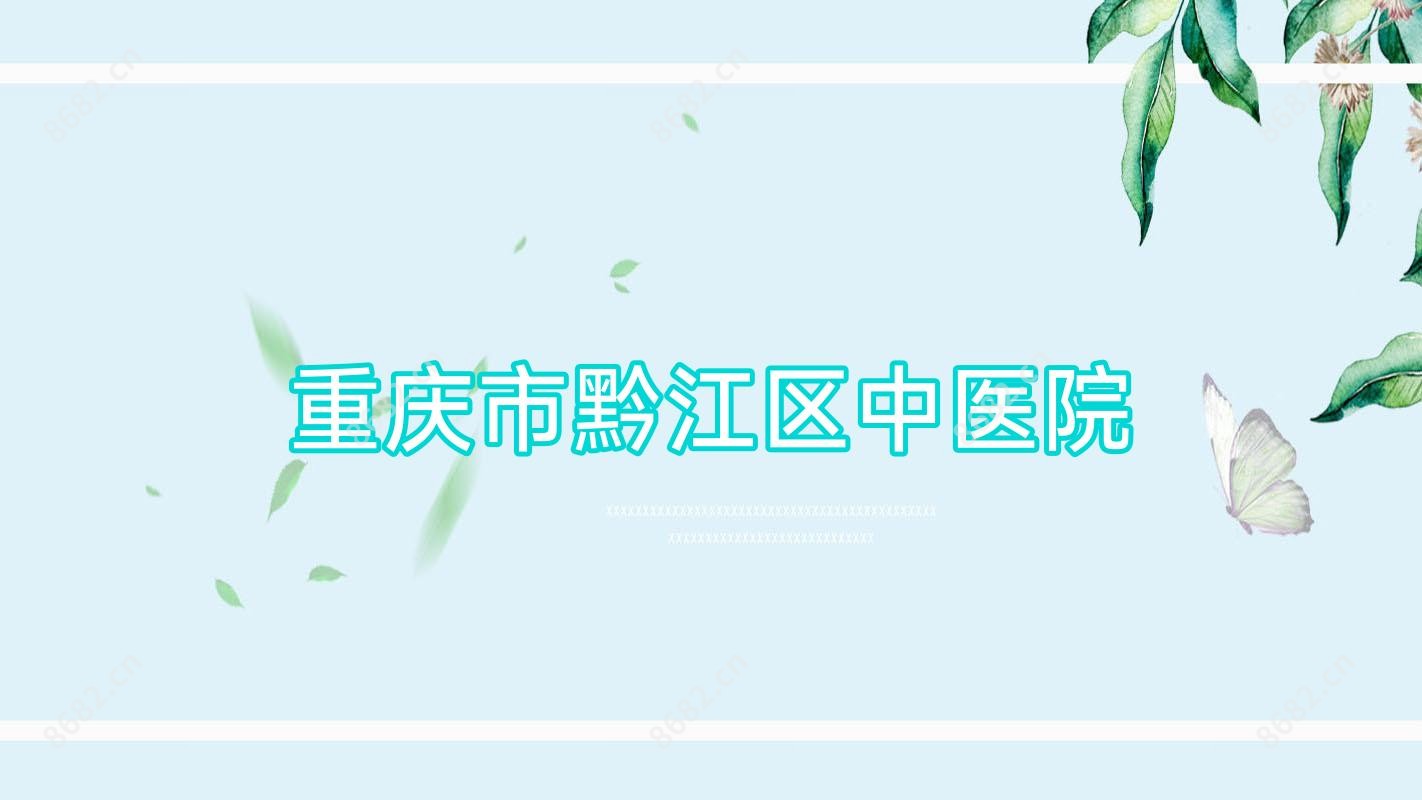 重庆市黔江区中医院