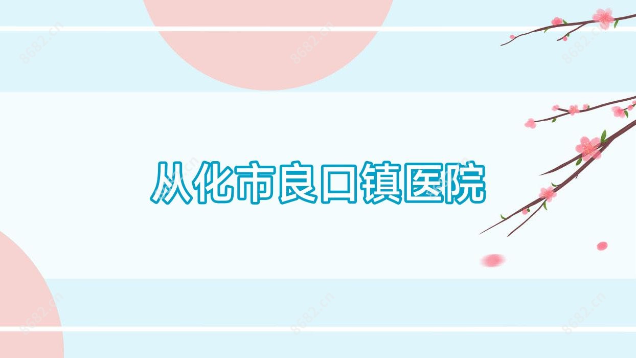 从化市良口镇医院