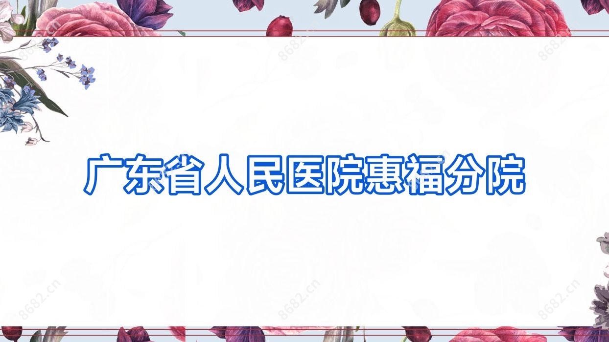 广东省人民医院惠福分院