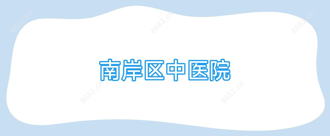 南岸区中医院