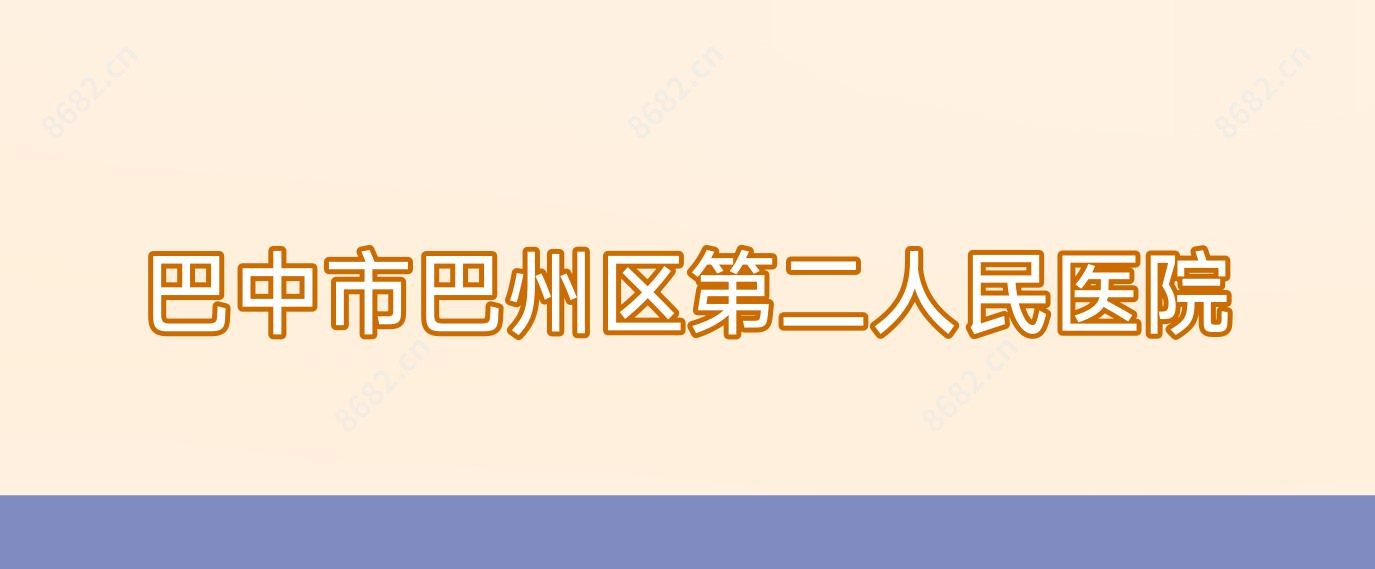巴中市巴州区第二人民医院