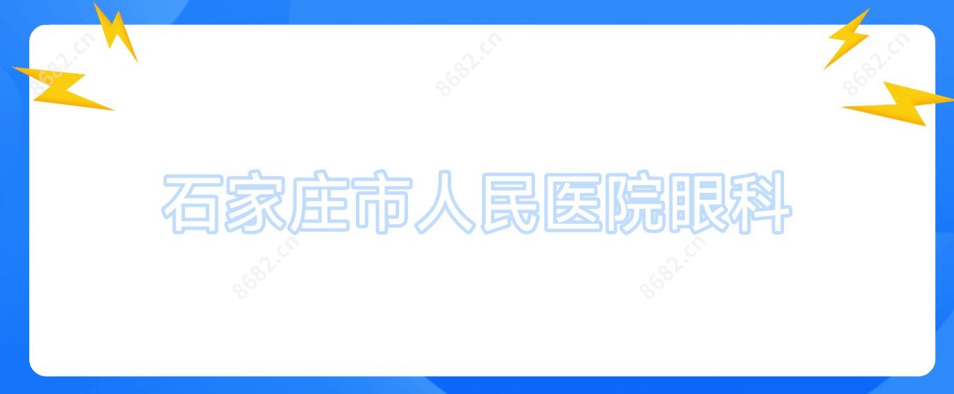 石家庄市人民医院眼科