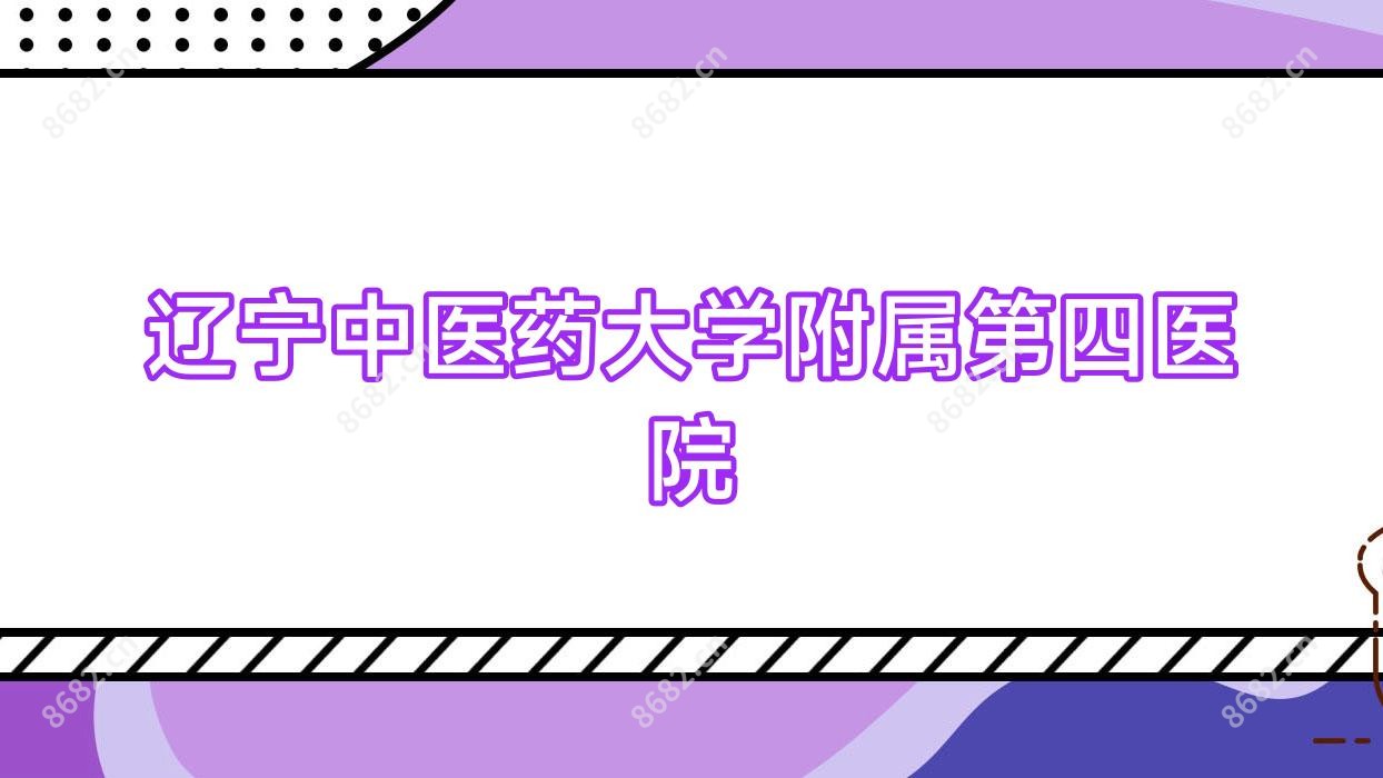 辽宁中医药大学附属第四医院