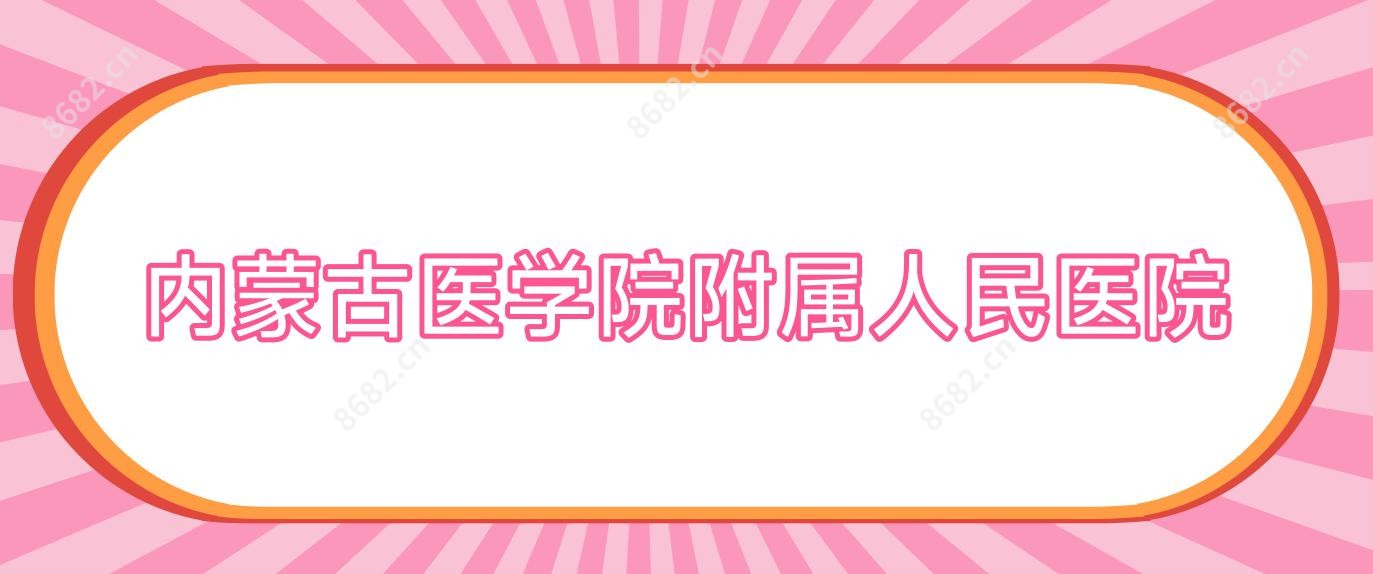 内蒙古医学院附属人民医院