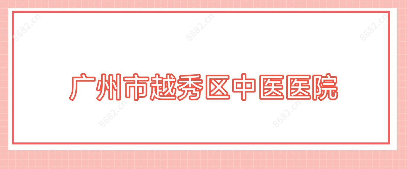 广州市越秀区中医医院