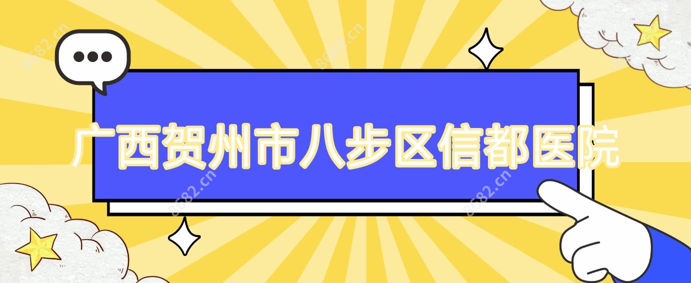 广西贺州市八步区信都医院