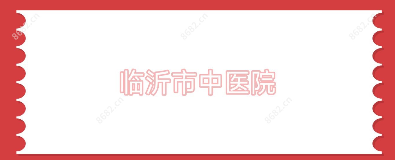 临沂市中医院