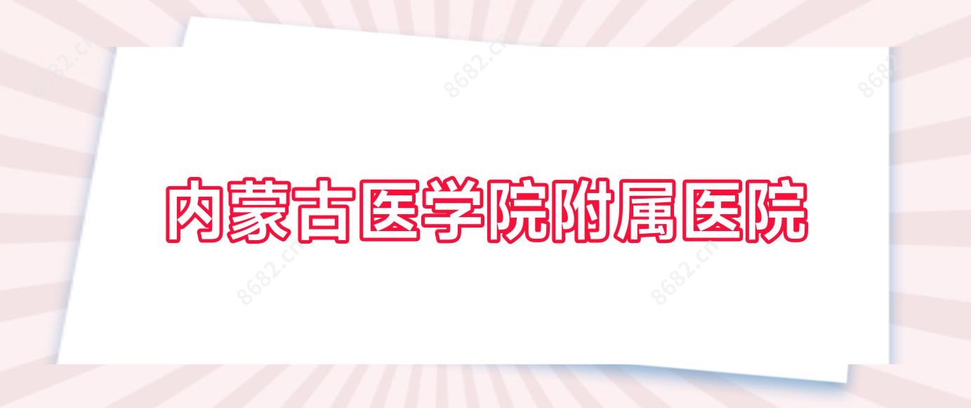 内蒙古医学院附属医院