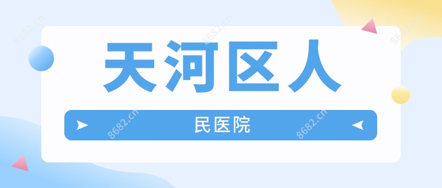 天河区人民医院