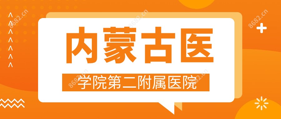 内蒙古医学院第二附属医院
