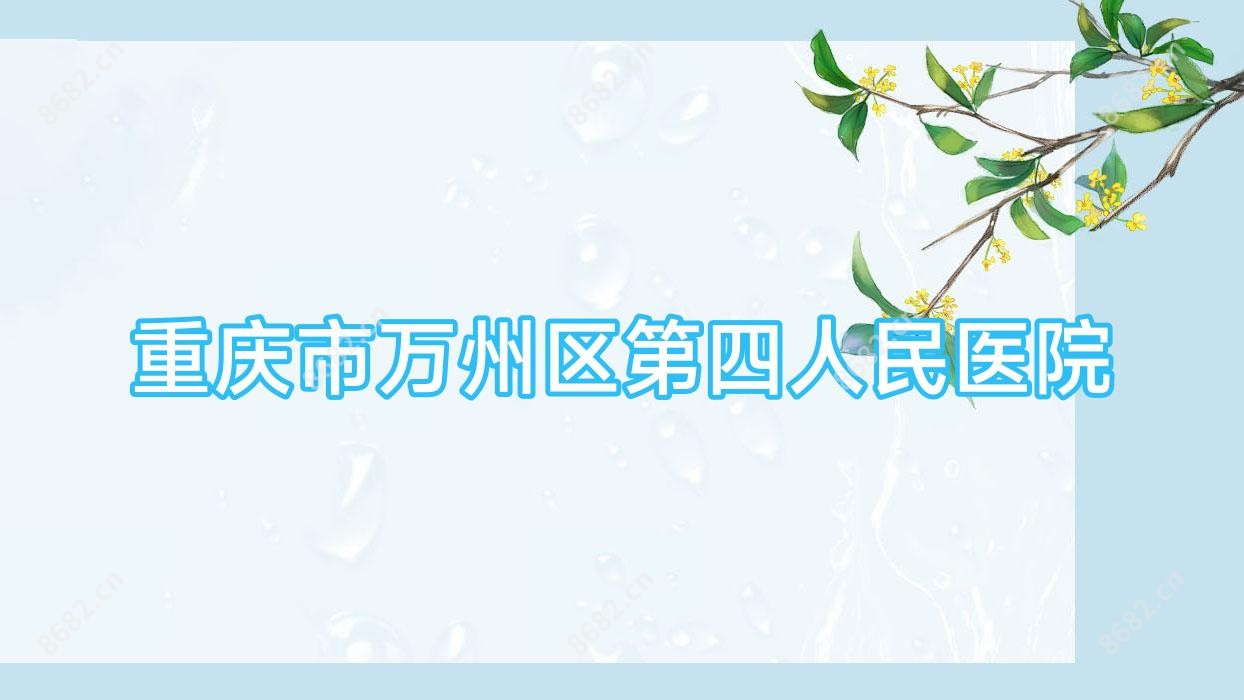 重庆市万州区第四人民医院