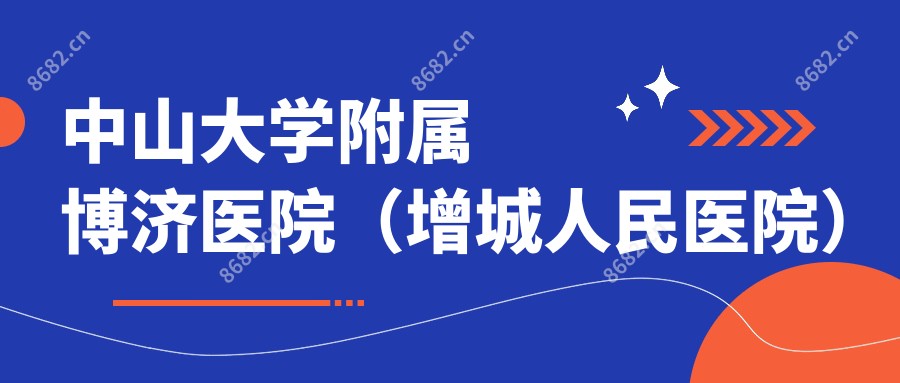 中山大学附属博济医院(增城人民医院)