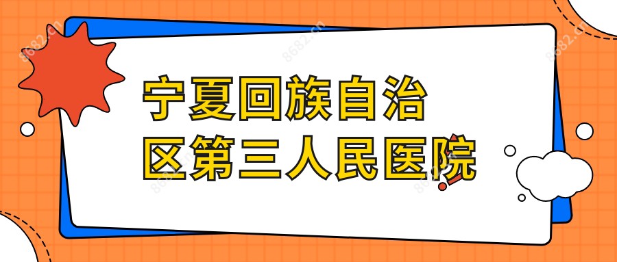 宁夏回族自治区第三人民医院