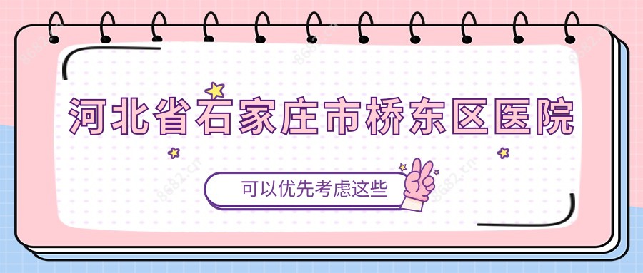 河北省石家庄市桥东区医院