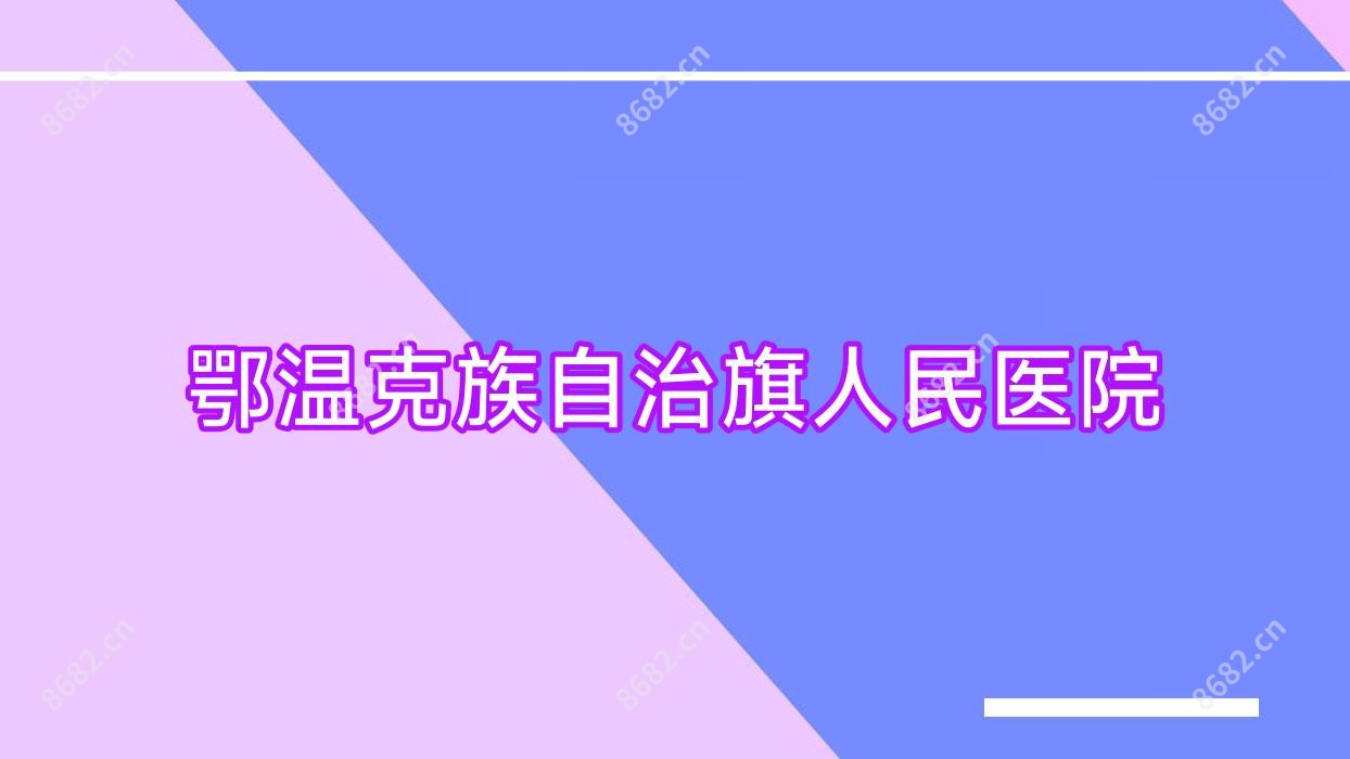 鄂温克族自治旗人民医院