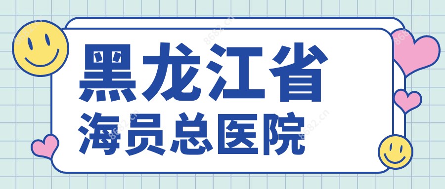 黑龙江省海员总医院
