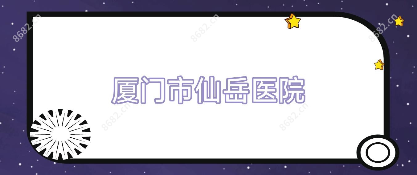 厦门市仙岳医院
