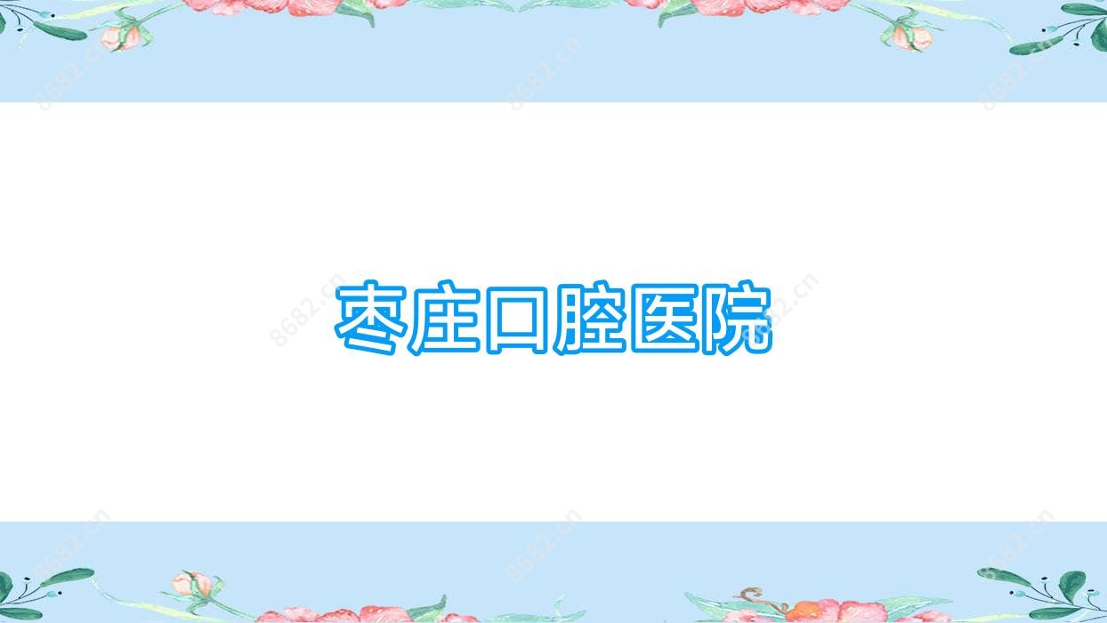 枣庄口腔医院