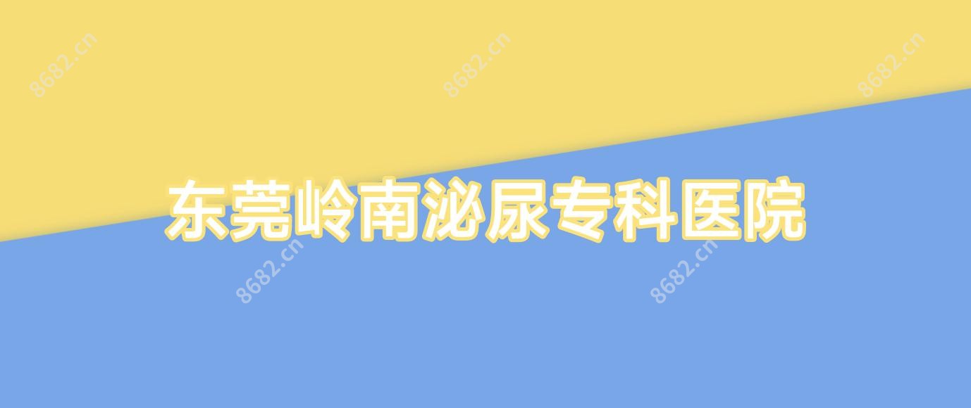 东莞岭南泌尿专科医院