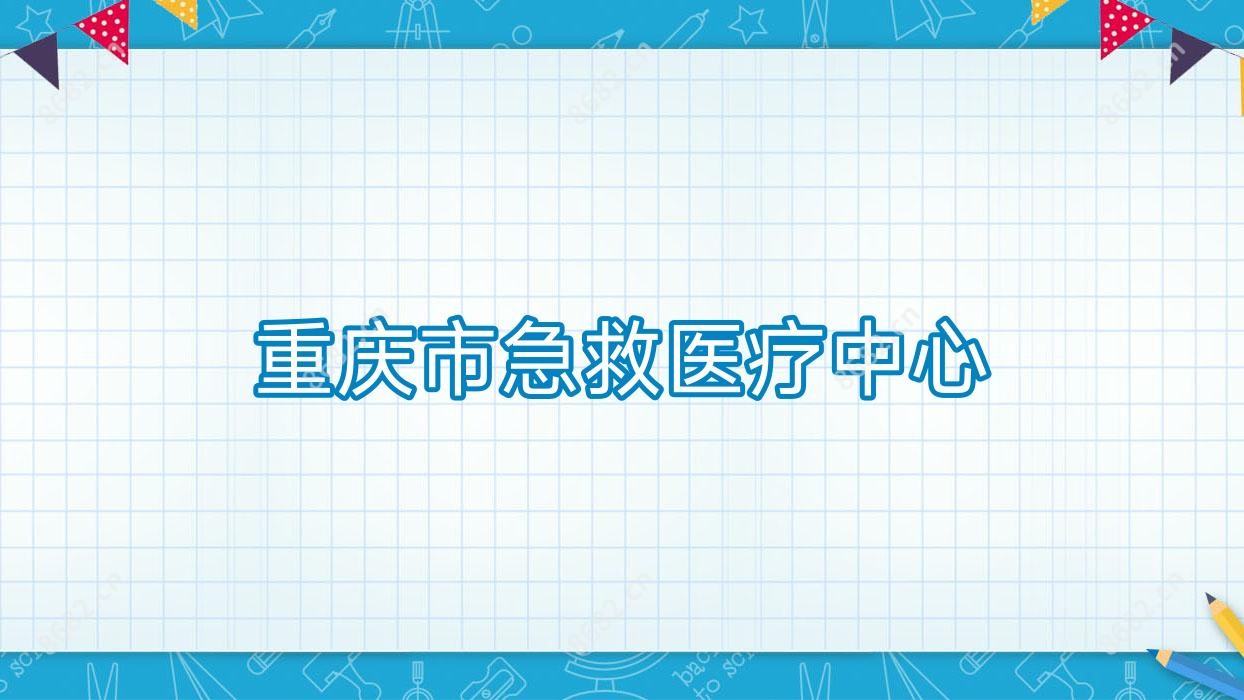 重庆市急救医疗中心