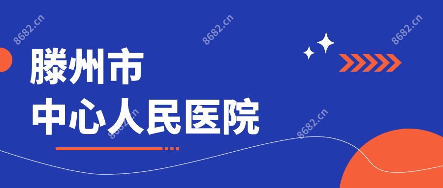 滕州市中心人民医院