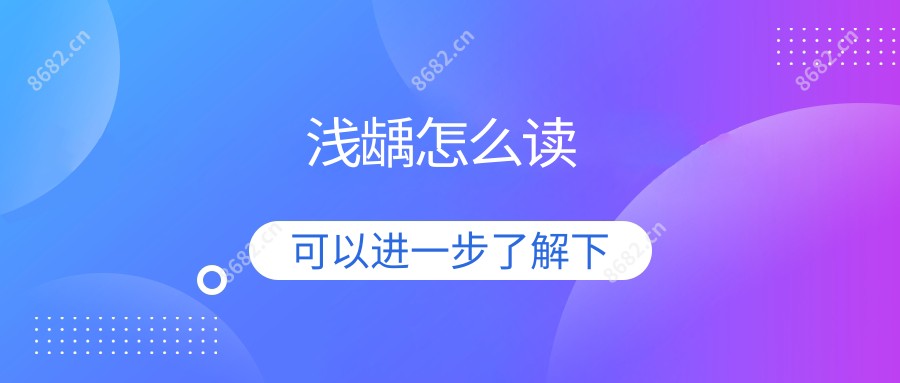 浅龋怎么读