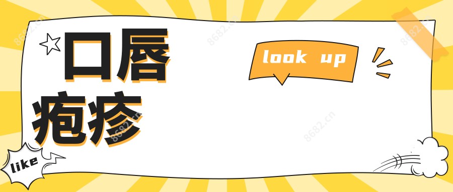 口唇疱疹