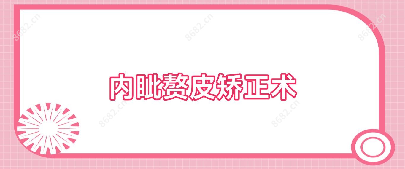 内眦赘皮矫正术