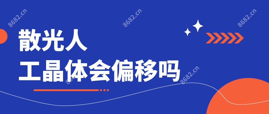 散光人工晶体会偏移吗