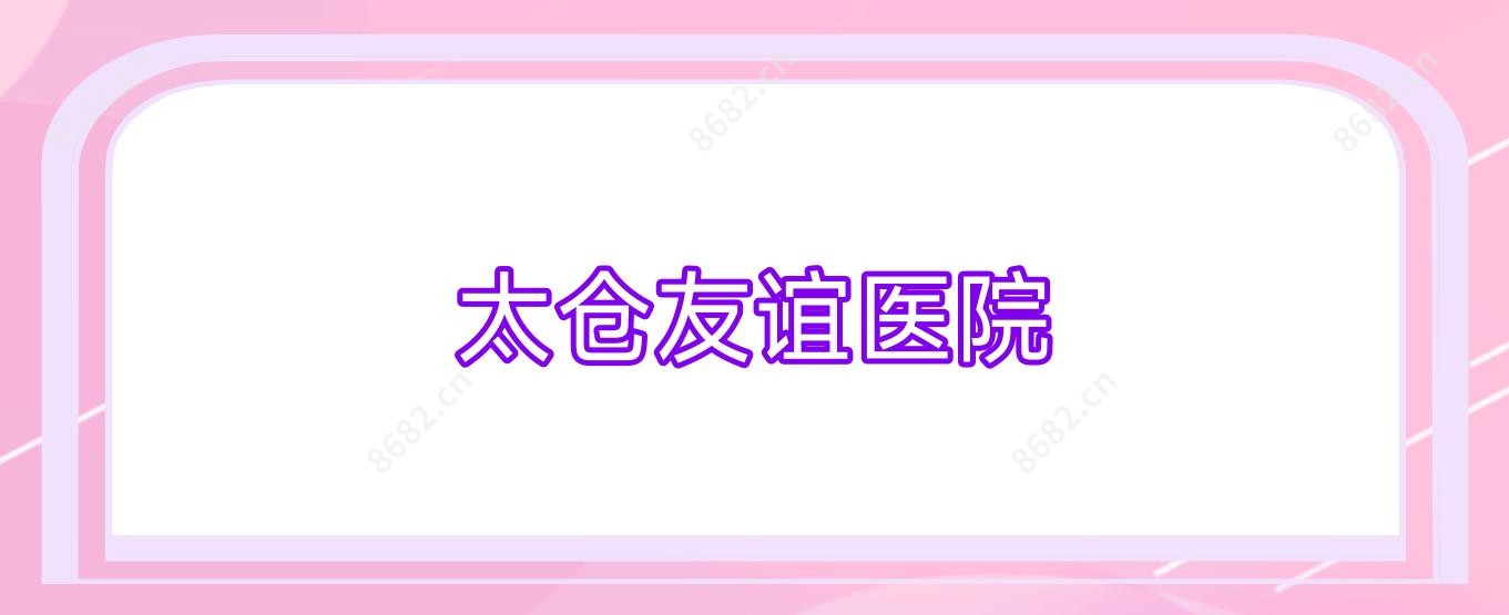 太仓友谊医院