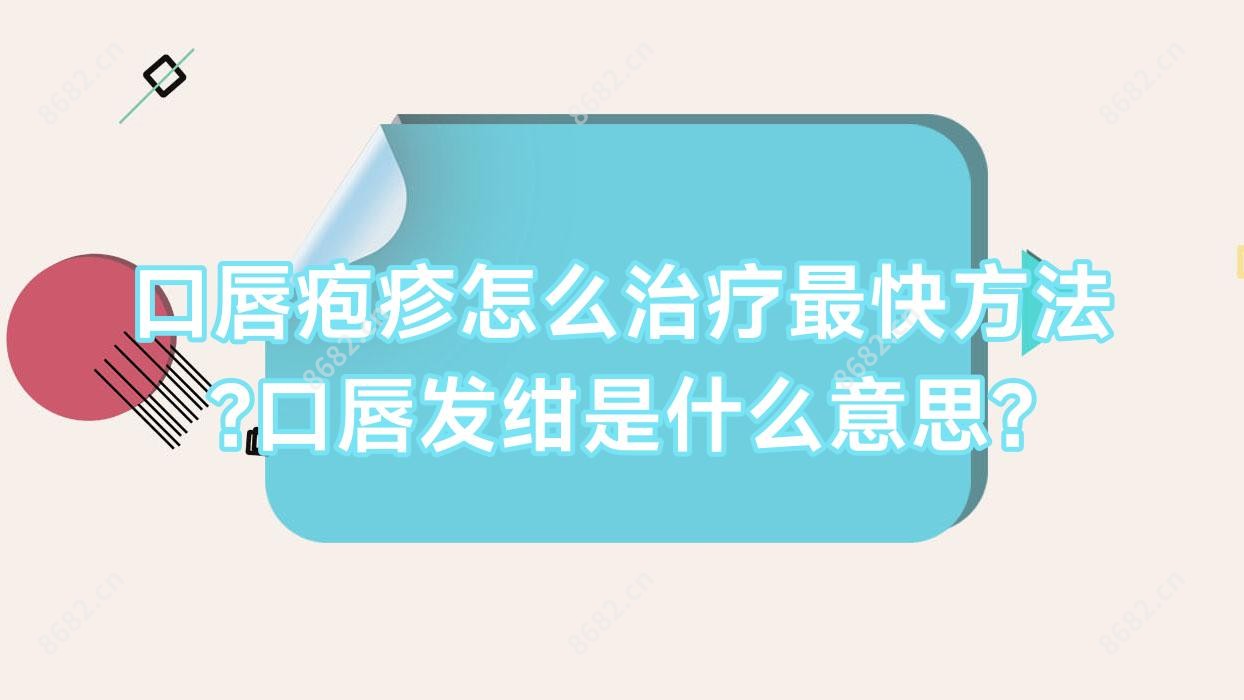 口唇疱疹怎么治疗较快方法?口唇发绀是什么意思?