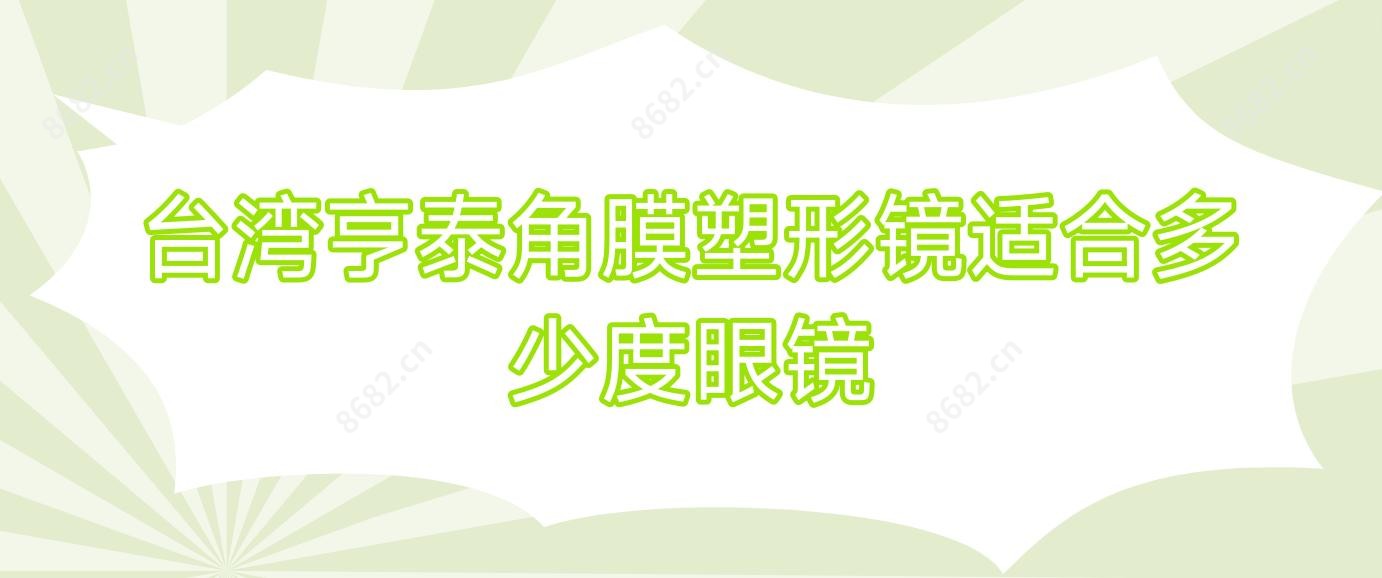 亨泰角膜塑形镜适合多少度眼镜