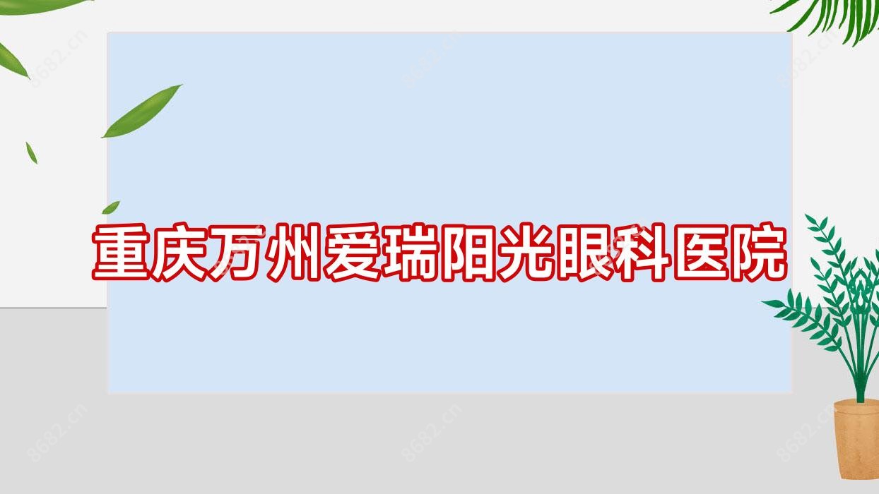 重庆万州爱瑞阳光眼科医院