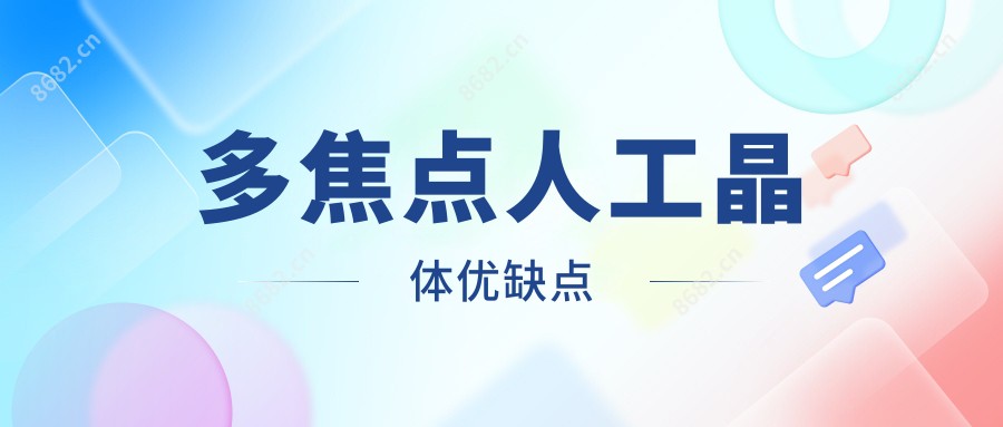 多焦点人工晶体优缺点