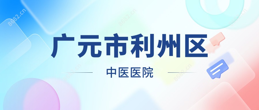 广元市利州区中医医院