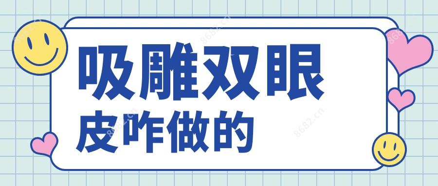 吸雕双眼皮咋做的