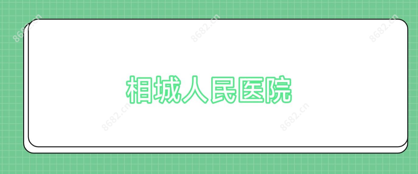 相城人民医院