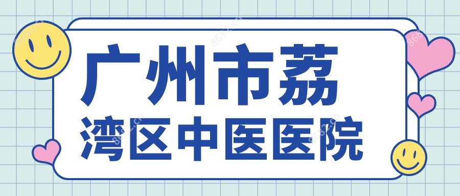 广州市荔湾区中医医院