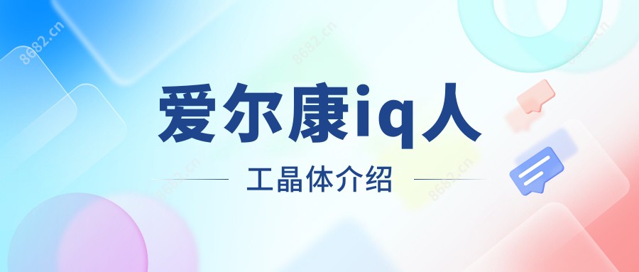 爱尔康iq人工晶体介绍