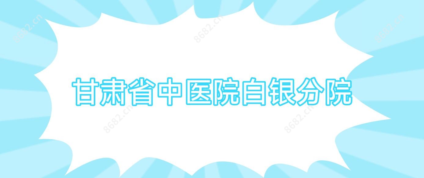 甘肃省中医院白银分院