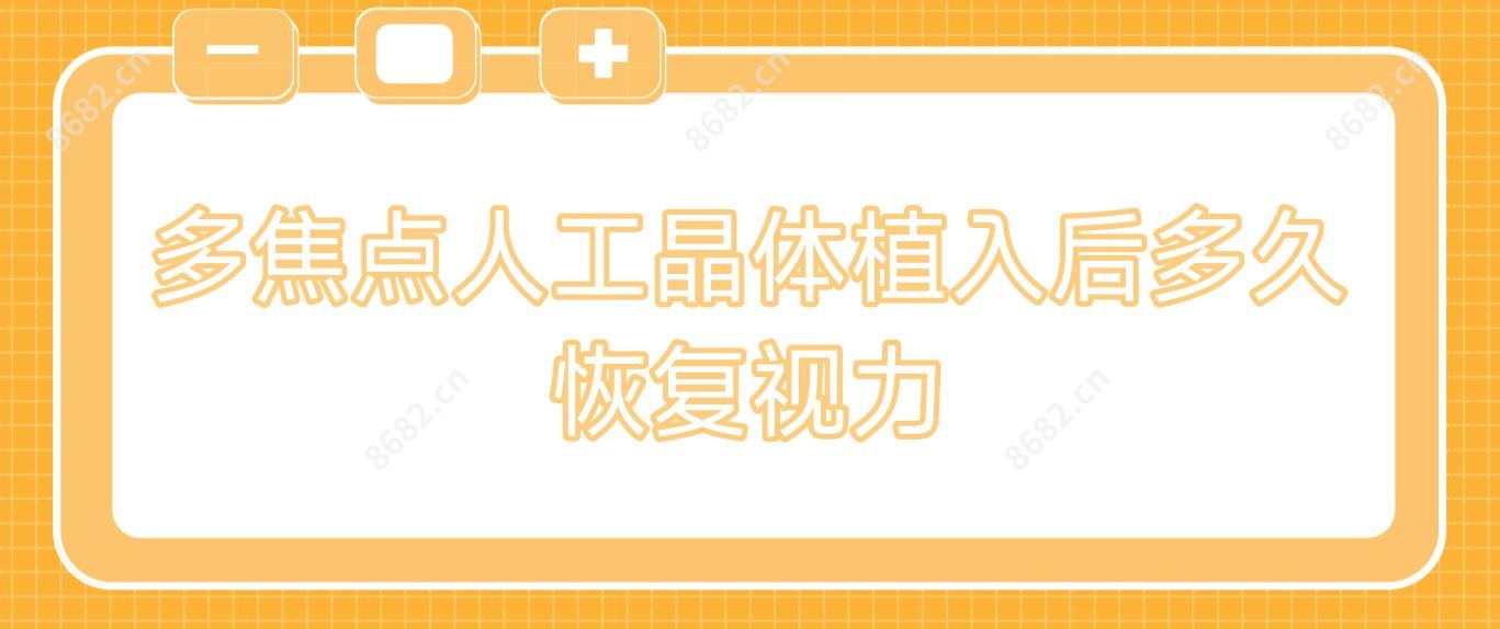 多焦点人工晶体植入后多久视力变好