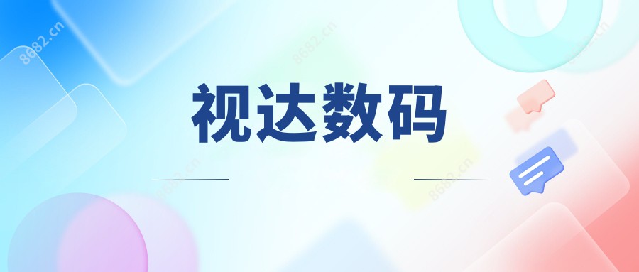 视达数码
