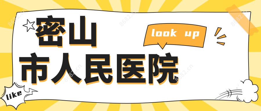 密山市人民医院