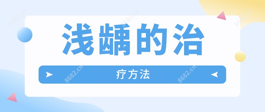 浅龋的治疗方法
