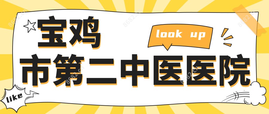 宝鸡市第二中医医院