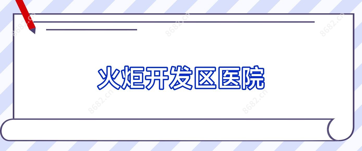 火炬开发区医院