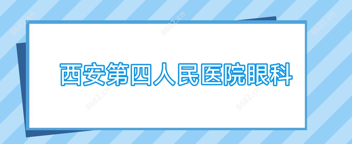 西安第四人民医院眼科