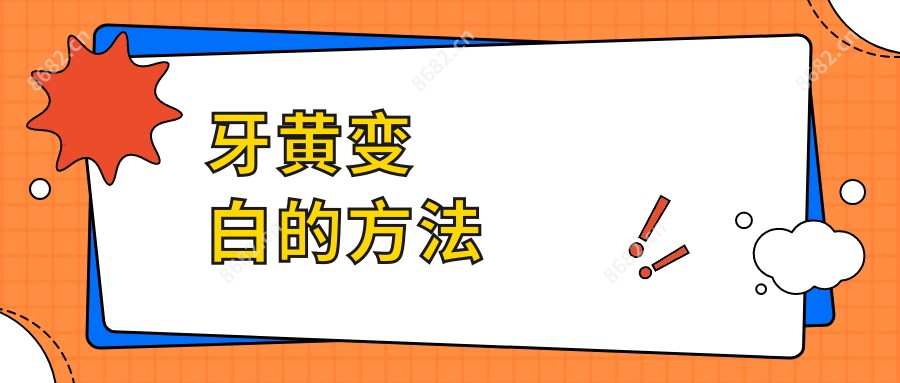 牙黄变白的方法